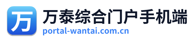 万泰综合门户手机端